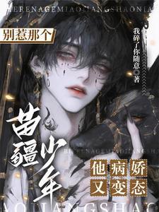 别惹那个苗疆少年,他病娇又变态