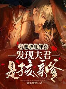 为遮孕肚冲喜,发现夫君是孩亲爹