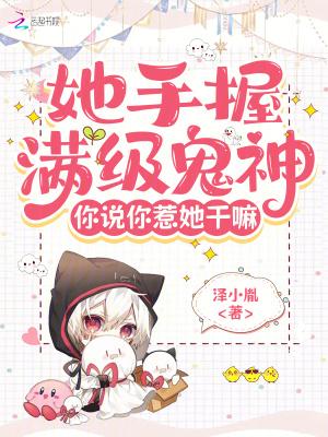 她手握满级鬼神,你说你惹她干嘛