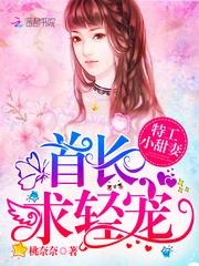 特工小甜妻:首长,求轻宠