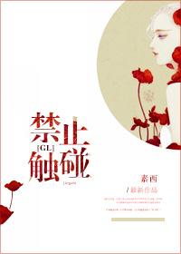 禁止触碰