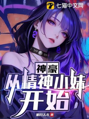 神豪：从精神小妹开始