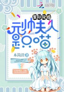 星际宠婚:元帅夫人是只喵