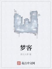 梦客