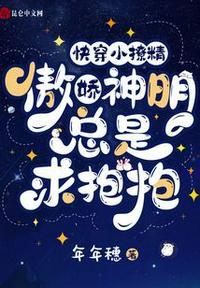 快穿小撩精:傲娇神明总是求抱抱