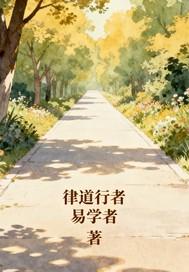 律道行者