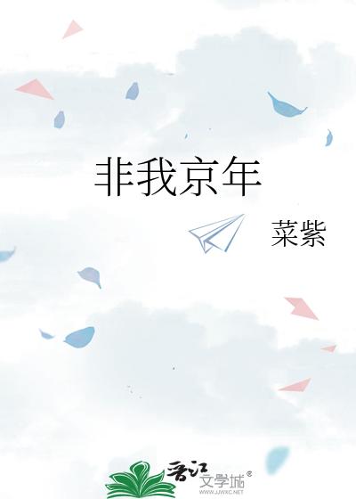 非我京年