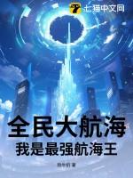 全民大航海：我是最强航海王