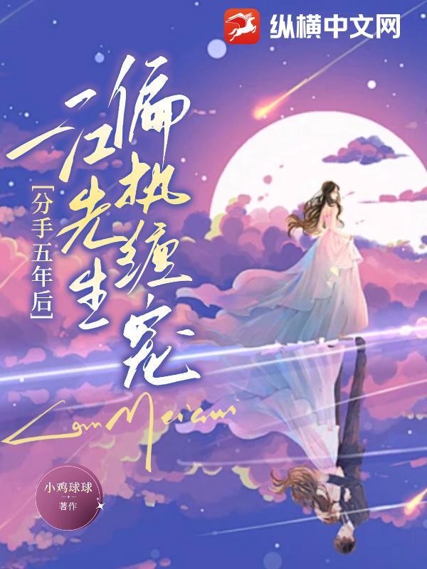 分手五年后,江先生偏执缠宠