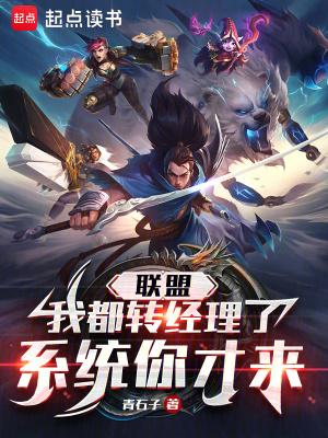 联盟:我都转经理了,系统你才来