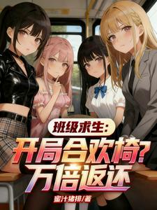 班级求生:开局合欢椅?万倍返还